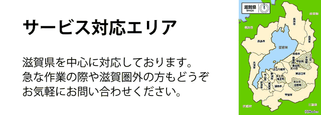 滋賀県サービス対応エリア